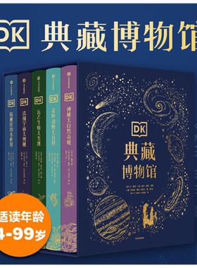 dk典藏博物馆套装5册精装礼盒 山姆休谟等著7-10岁dk博物大百科英国DK宇宙动物自然百科科普系列中信DK浩瀚宇宙大奥秘