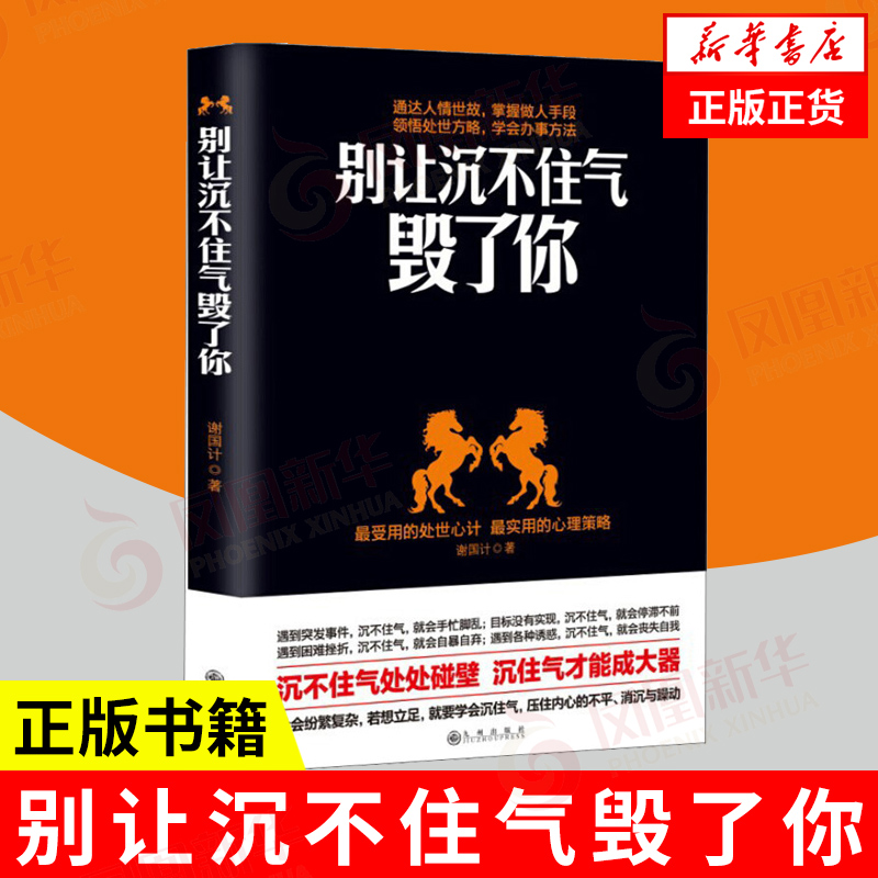 别让沉不住气毁了你为人处事之道的哲学做人要有心机人际交往心理学沟通技巧情绪管理控制方法书处世方略人情世故变通书籍-封面