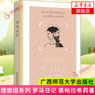 广西师范大学出版 社 现代 裘帕拉希莉著 当代文学 凤凰新华书店旗舰店 通过语言横渡文化之海 书籍 罗马日记 正版