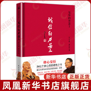 诚信的力量-包容的智慧(3)星云大师  刘长乐宗教知识读物民主与建设出版社凤凰新华书店旗舰店