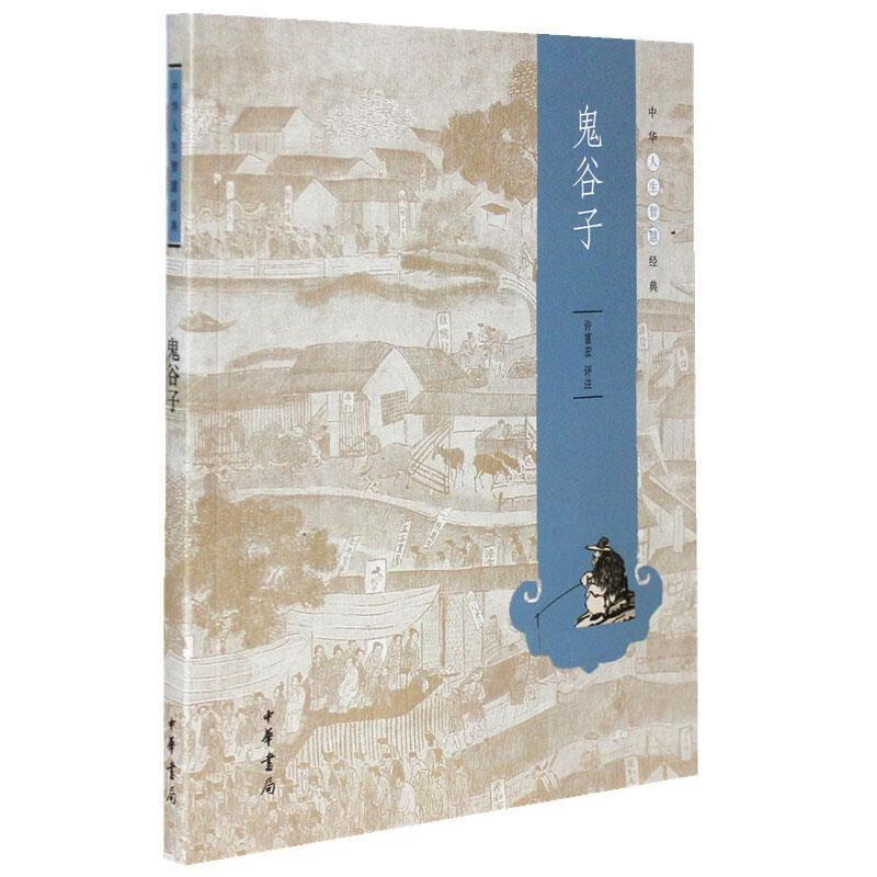 鬼谷子中华人生智慧经典 许富宏评注 中华书局中华人生智慧经典系列点击进入专题》 正版书籍 凤凰新华书店官方旗舰店