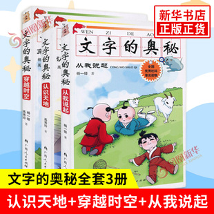 禹秀玲 社 穿越时空 广西人民出版 一二年级阅读课外书汉字类社科课外拓展类书籍 著 杨一铎 从我说起 认识天地 奥秘系列三本 文字