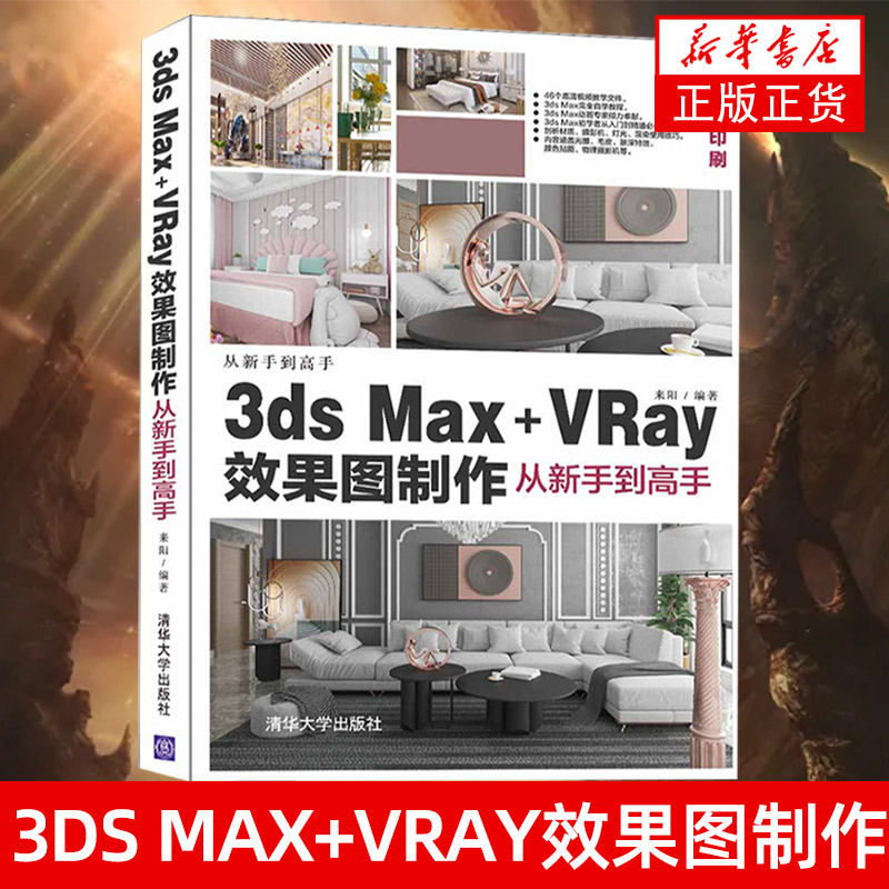 3ds Max+VRay效果图制作从新手到高手 来阳 图形图像多媒体3ds Max教程 3ds Max2020 VRay5.0 效果图制作表现教材 书籍/杂志/报纸 图形图像/多媒体（新） 原图主图