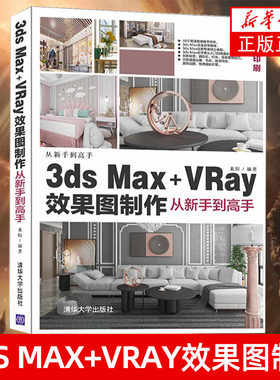 3ds Max+VRay效果图制作从新手到高手 来阳 图形图像多媒体3ds Max教程 3ds Max2020 VRay5.0 效果图制作表现教材