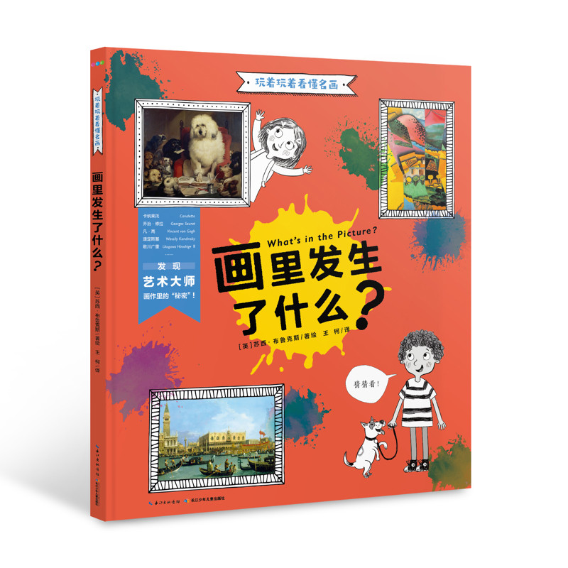 玩着玩着看懂名画：画里发生了什么？X[英] 苏西·布鲁克斯绘本/图画书/少儿动漫书未知凤凰新华书店旗舰店