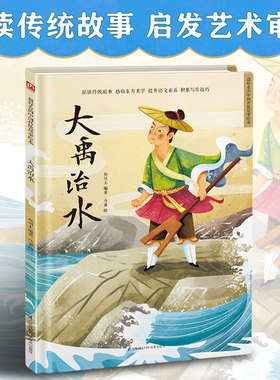 大禹治水中国传统故事绘本民间传3-6-7-8岁幼儿童幼儿园小中大班课外阅读书籍绘本东方美学故事书宝宝艺术审美睡前图画故事书