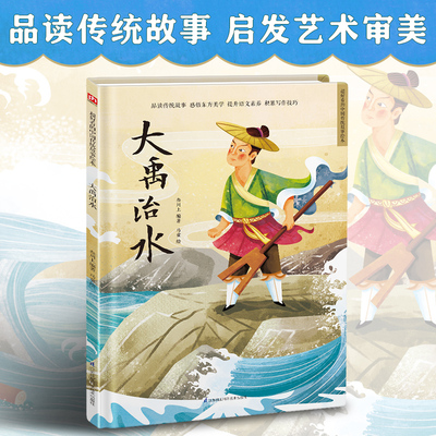 大禹治水中国传统故事绘本民间传3-6-7-8岁幼儿童幼儿园小中大班课外阅读书籍绘本东方美学故事书宝宝艺术审美睡前图画故事书