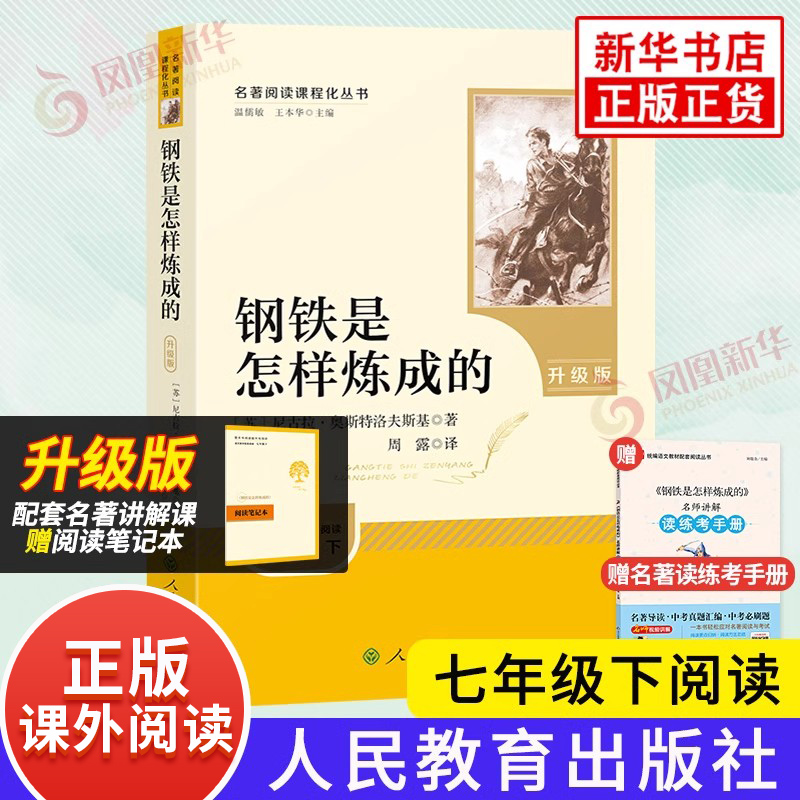 钢铁是怎样炼成的正版原著 人教版 骆驼祥子和海底两万里 人民教育出版社 初中生七年级八年级下册语文课外名著阅读 新华正版