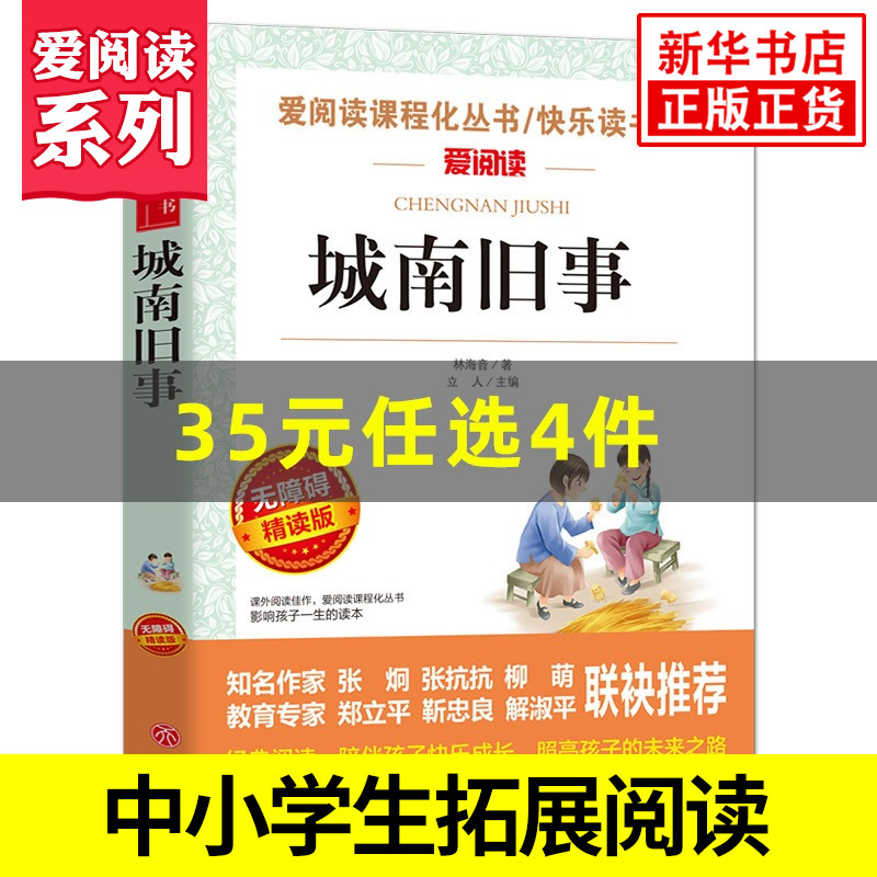 城南旧事 爱阅读快乐读书吧 初中初一七年级上册拓展文学名著阅读 中小学生语文课外自主阅读书 凤凰新华正版7年级上册文学读物 书籍/杂志/报纸 儿童文学 原图主图