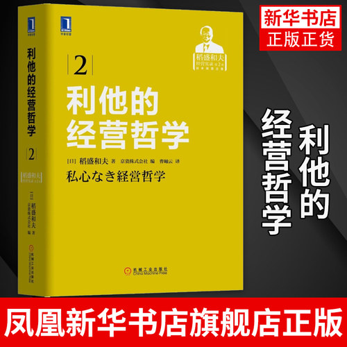 利他的经营哲学 [日] 稻盛和夫 著 京瓷株式会社 编 稻盛和夫经营实录第2卷 企业管理书籍 正版书籍 【凤凰新华书店旗舰店】