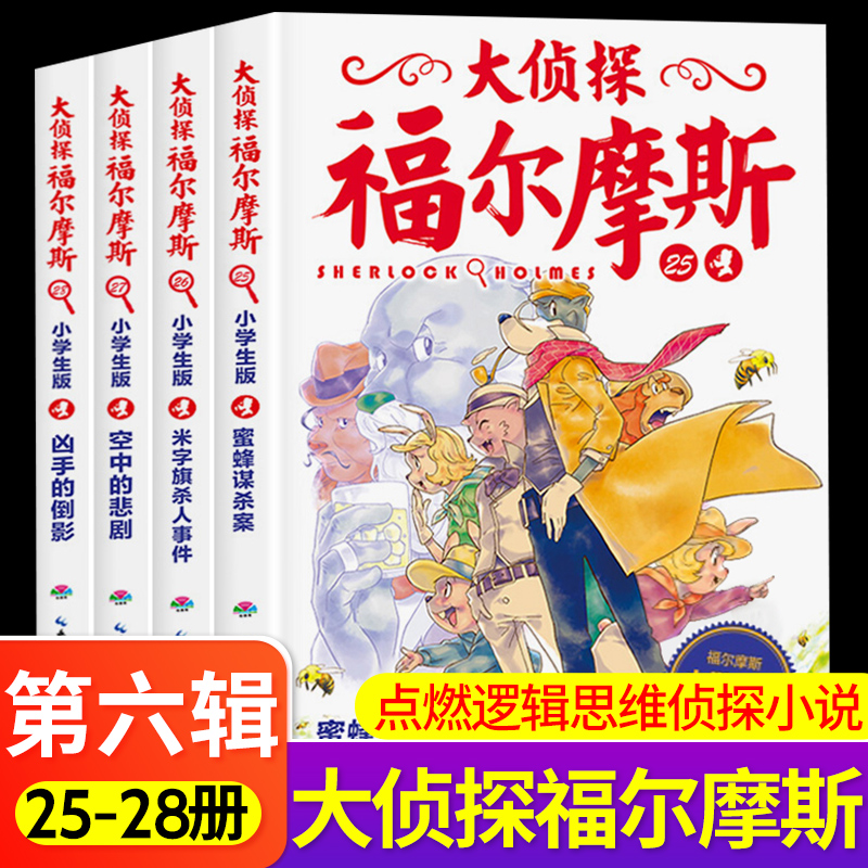 大侦探福尔摩斯探案集小学生版第六辑25-28套装4册6-12岁小学生侦探推理故事书读物青少年冒险侦探悬疑推理小说儿童漫画故事书籍