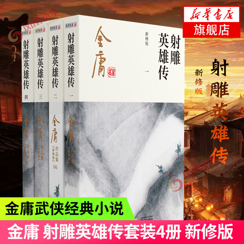 射雕英雄传 新修版 套装4册 金庸作品集原著武侠小说全集正版朗声笑傲江湖倚天屠龙记天龙八部鹿鼎记神雕侠侣 武侠小说 新华书店图片