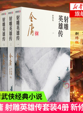 射雕英雄传 新修版 套装4册 金庸作品集原著武侠小说全集正版朗声笑傲江湖倚天屠龙记天龙八部鹿鼎记神雕侠侣 武侠小说 新华书店