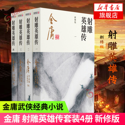 射雕英雄传 新修版 套装4册 金庸作品集原著武侠小说全集正版朗声笑傲江湖倚天屠龙记天龙八部鹿鼎记神雕侠侣 武侠小说 新华书店
