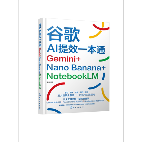 谷歌AI提效一本通：Gemini+Nano Banana+NotebookLM李昔  著计算机控制仿真与人工智能