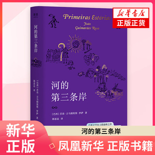 河的第三条岸若昂·吉马朗埃斯·罗萨文学作品集江苏凤凰文艺出版社凤凰新华书店旗舰店