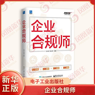 企业合规师-合规师三部曲 孙宗虎 电子工业出版社