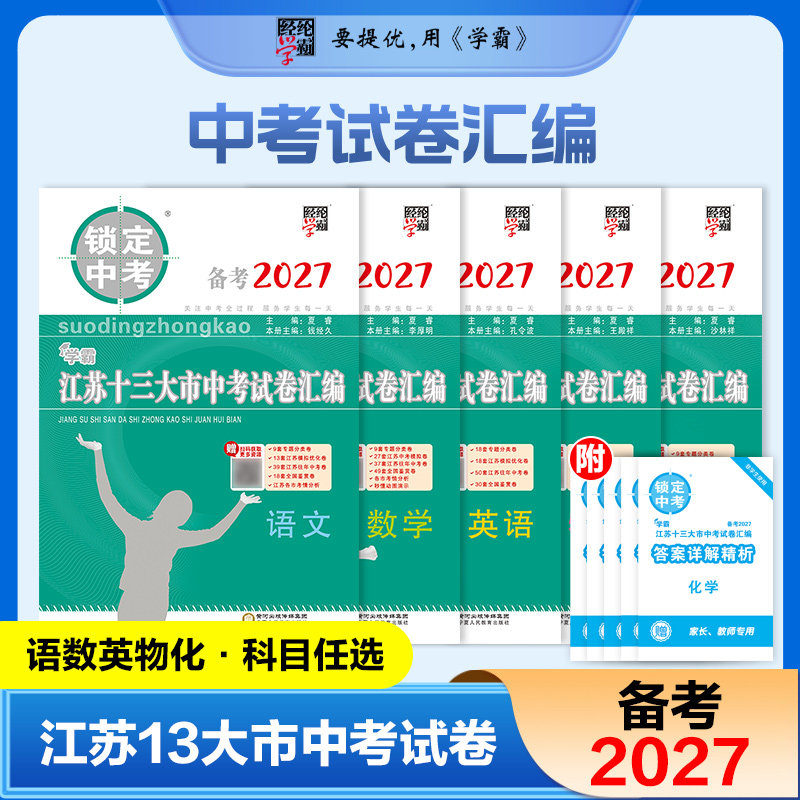 备考2026 江苏省十三大市中考试卷汇编学霸锁定中考语文数学英语物理化学历史 含2025年13市中考真题卷初三真题模拟汇编试卷