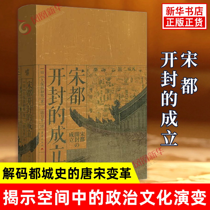宋都开封的成立 久保田和男 从坊市隔离到空间共享 解码都城史的唐宋变革 揭示空间中的政治文化演变 重庆出版社 新华书店正版书籍图片
