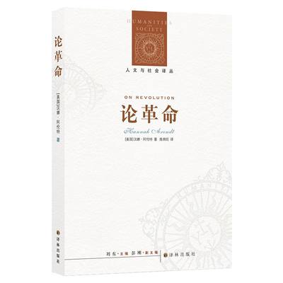 【正版】论革命 法国大革命  美国革命 汉娜·阿伦特 英格兰内战为十八世纪革命中本质上全新的事物埋下了大量伏笔 本杰明富兰克林