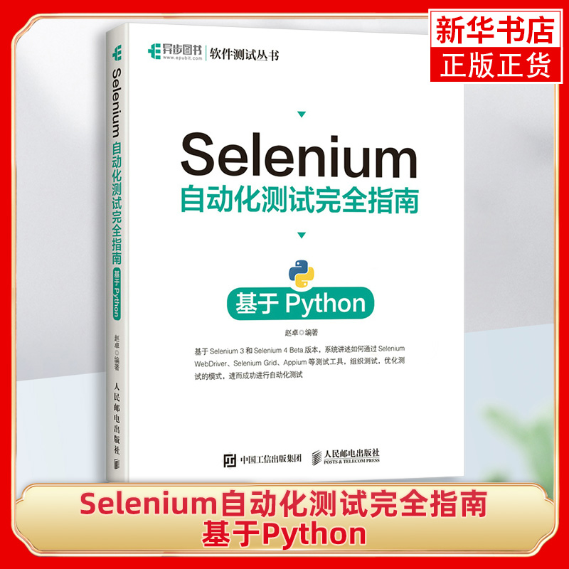 Selenium自动化测试完全指南基于Python Selenium4自动化测试实战Python全栈软件测试书籍教程