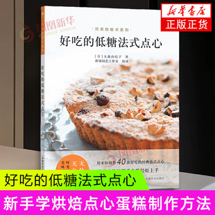 完美烘焙术系列 点心 日 大森由纪子 社 好吃 中国农业出版 低糖法式