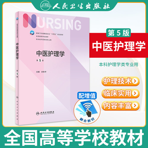 中医教材人民卫生出版社