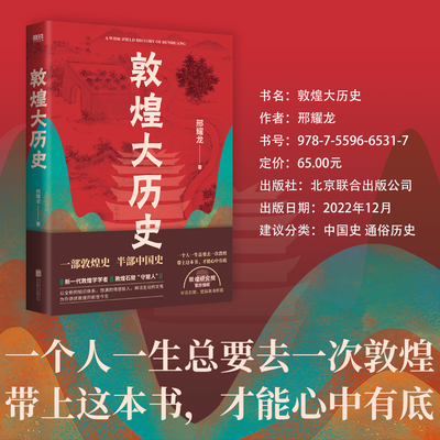 敦煌大历史邢耀龙著一部敦煌史