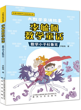 大数学家讲故事 李毓佩数学童话-数学小子杜鲁克 春风文艺出版社 7-12岁儿童文学故事小学生一二三四五六年级课外阅读 新华正版
