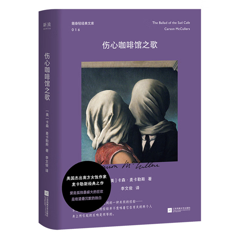 伤心咖啡馆之歌卡森·麦卡勒斯外国小说江苏凤凰文艺出版社凤凰新华书店旗舰店