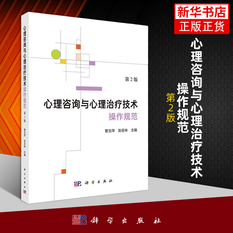 心理咨询与心理治疗技术操作规范第2版 曹玉萍 张亚林 中国道家认知疗法移空技术气功疗法心理动力学治疗森田疗法辩证行为治疗催眠图片