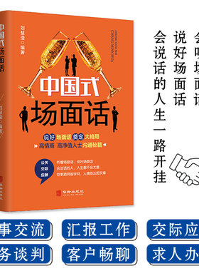 中国式场面话刘慧滢编著