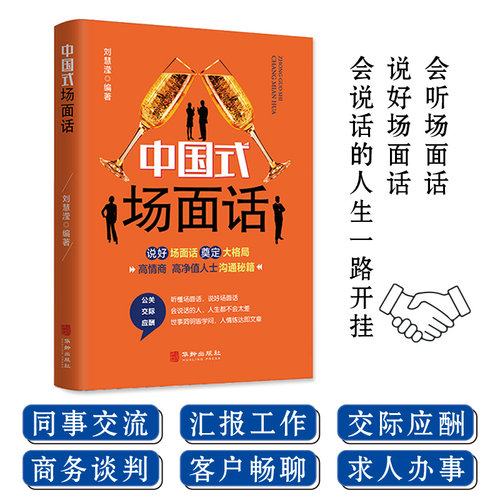 中国式场面话刘慧滢编著