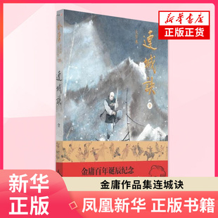 (大字本)金庸作品集连城诀 金庸百年诞辰纪念 平装 中山大学出版社 新华正版书籍