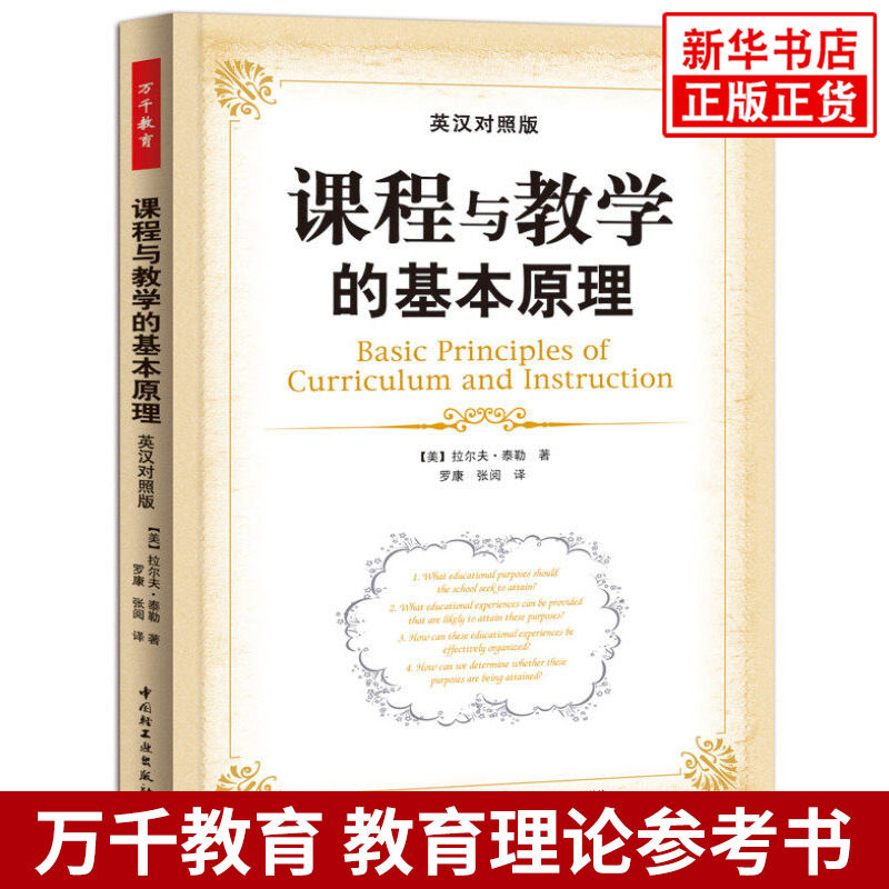 万千教育.课程与教学的基本原理 英汉对照版 拉尔夫泰勒 现代教育课程理论 专业师生 教育研究者和中小学教师书籍