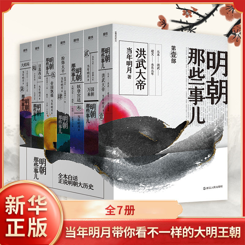 明朝那些事儿全套7册 当年明月著作 中国明朝通史记万历十五年历史知识读物书 磨铁 凤凰新华书店旗舰店正版书籍