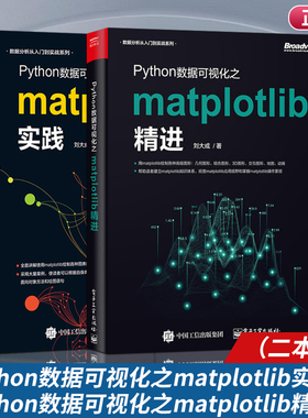 Python数据可视化之matplotlib实践+精进2册 数据分析从入门到实战系列 Python编程语言入门 python基础教程python程序设计教材