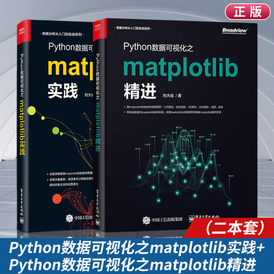 Python数据可视化之matplotlib实践+精进2册 数据分析从入门到实战系列 Python编程语言入门 python基础教程python程序设计教材