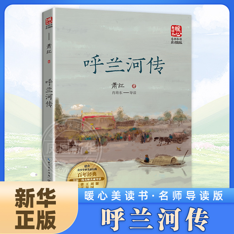 呼兰河传 名师导读版 小学生课外阅读书籍8-10-12周岁三四五六年级课外书青少年读本校园成长励志小说长江文艺出版社