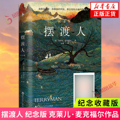 摆渡人500万册纪念版 克莱儿·麦克福尔 外国文学小说故事世界名著书籍正版书籍新华正版