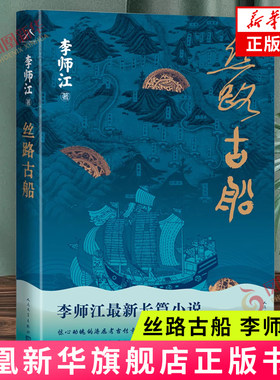 丝路古船 李师江 著 海上丝绸之路 人民文学出版社 小说  凤凰新华书店旗舰店 正版书籍