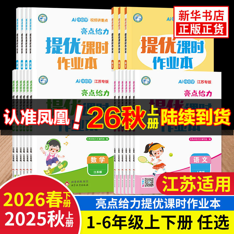 26春/25秋亮点给力提优课时作业本一年级下册二年级上册江苏适用语文数学英语 亮点给力二三四五六年级上下册小学同步教材基础提优