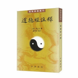 道德经注释 典籍选刊 清 黄元吉 著 蒋门马 校注 内圣外王之学和千古口口相传的返本还原之法 中华书局凤凰新华书店旗舰店正版书籍