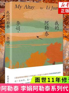 我的阿勒泰 李娟散文成名作代表作 遥远的向日葵地原生态记录阿勒泰地区生活点滴 同名电视剧原著小说 歌唱精神现当代散文随笔正版