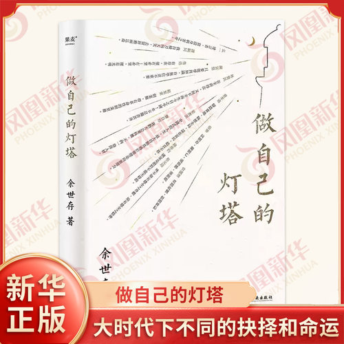 做自己的灯塔余世存著十三篇闪耀着人格光辉的近现代人物小传大时代下个人不同的抉择和命运海南出版社新华书店正版图书籍-封面