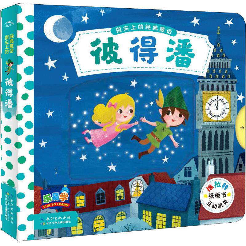 指尖上的童话 手指探索童话启蒙玩具书 睡前启蒙童话故事书益智绘本