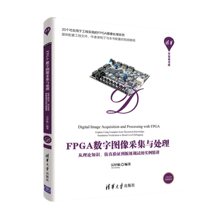 FPGA数字图像采集与处理-从理论知识.仿真验证到板级调试的实例精讲-清华开发者书库吴厚航计算机软件工程（新）