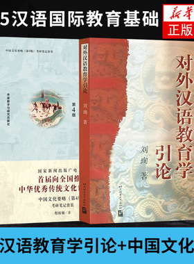 对外汉语教育学引论 刘珣+中国文化要略 程裕祯 第四版 汉语教育硕士考研用书 对外汉语教材第二语言教师培训中国文化现代汉语教材