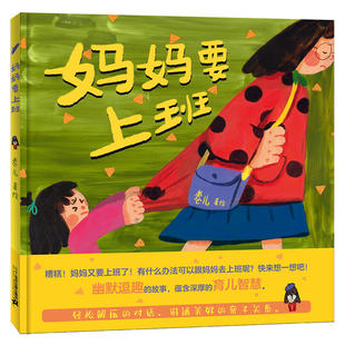 妈妈要上班 卷儿著绘 精装硬壳蒲蒲兰绘本3-6岁亲子关系宝宝阅读绘本幽默逗趣绘本图画故事书亲子睡前暖心共读故事书凤凰新华正版