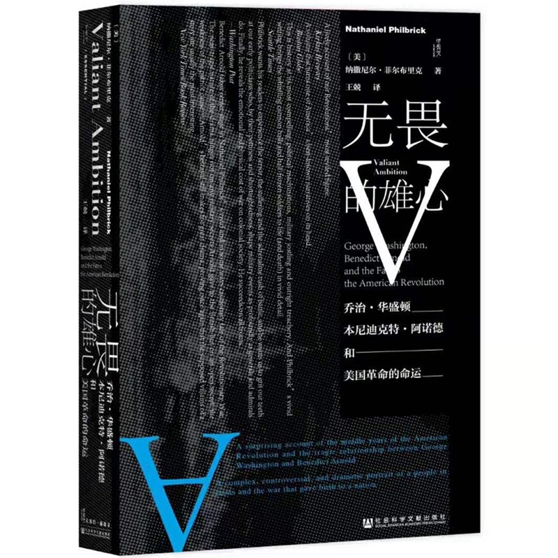 无畏的雄心-乔治.华盛顿.本尼迪克特.阿诺德与美国革命的命运 美洲史书籍 社会科学文献出版社 正版书籍【凤凰新华书店旗舰店】